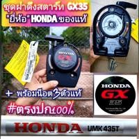 ราคา ชุดฝาดึงสตาร์ท GX35 (ครบชุด) เครื่องตัดหญ้า 4 จังหวะ HONDA รุ่น UMK435T U2TT #แท้ติดเครื่องใหม่มา #สำหรับงานหนัก #ตรงปก (43852762460)