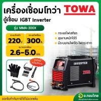 ราคา เครื่องเชื่อม ตู้เชื่อม Inverter 300A รุ่น MMA-300X ยี่ห้อ TOWA (24667668569)