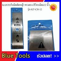 ราคา KANTO ใบมีดตัดหญ้า ทรงตรง ชุบสีโครเมียม ขนาด 12,14,16 นิ้ว รุ่น KT-CH-12,KT-CH-14,KT-CH-16 (5343471912)