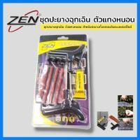 ราคา ZEN ‌ชุดปะยางฉุกเฉิน ตัวแทงหนอน ครบชุด ดูแลยาง แทงยาง ด้ามหนา ปลอดภัย สินค้าพร้อมส่ง (9246993653)