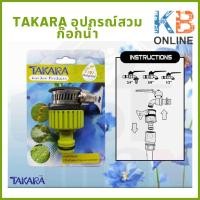 ราคา TAKARA อุปกรณ์สวมก๊อกน้ำ DGT2103 ทาการ่า (21542381746)
