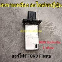 ราคา แอร์โฟร์ FORD FIESTA (29965361612)