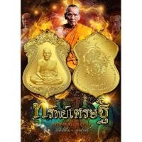 ราคา รายการลุ้นเนื้อ เหรียญ พระแท้%รุ่น ทรัพย์เศรษฐี ซีลเดิม วัตถุมงคล หลวงพ่อพัฒน์ วัดห้วยด้วน จ.นครสวรรค์ (4785138912)