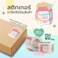 ราคา New!! สติกเกอร์ระวังกรีดโดนสินค้า แจ้งเตือนลูกค้า แปะกล่องพัสดุ ซองพัสดุ ซองจดหมาย ซองเอกสาร (25327714379)