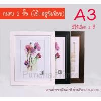 ราคา กรอบไม้สีขาว,สีดำ,สีน้ำตาล 2 ชั้น ขนาดA3 12x15 , 12x16 และ 12x18นิ้ว ขอบเงิน-ทอง **มีกระจกจ้า (5307075332)