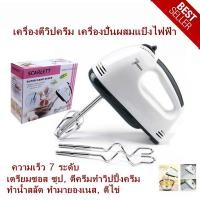 ราคา เครื่องตีแป้ง เครื่องตีไข่ Super Hand Mixer 7 Speeds เครื่องตีวิปครีม เครื่องปั่นผสมแป้งไฟฟ้า (12174592665)