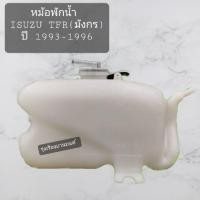 ราคา S.PRY รุ่งเรืองยานยนต์ S.PRY หม้อพักน้ำ Isuzu TFR (มังกร) ปี'93-96 (1ชิ้น) SPRY 8 M (23190218343)