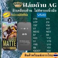 ราคา ฟิล์มกระจกเต็มจอแบบด้าน AG vivo Y79 Y71 V7P Z3i Y97 Y90 U1 X27 NEX2 NEX S7 S9 X23 Y12 S1 Y7S Y9S U10 S6 Y51 IQOO7 X60 (14949596429)