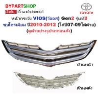 ราคา หน้ากระจัง TOYOTA VIOS ปี 2010-2012 ชุบโครเมียม กระจังหน้า วีออส Gen 2 รุ่น 2 [VIOS10] (4435950993)