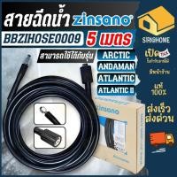 ราคา ส่งเร็ว ถูกสุดZINSANO สายฉีดน้ำ เครื่องฉีดน้ำแรงดันสูง BBZIHOSE0009 ARCTIC, ATLANTIC, ANDAMAN, ATLANTIC II (5176569928)