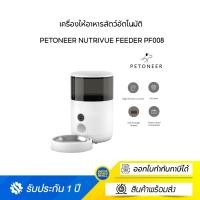 ราคา Petoneer NutriVue Feeder PF008 เครื่องให้อาหารสัตว์อัตโนมัติ ความจุ 2.6 ลิตร มาพร้อมกล้องในตัว และรองรับการสื่อสาร 2 ทาง (25500980133)