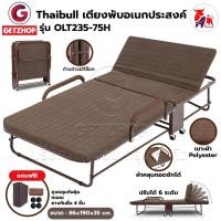 ราคา Thaibull เตียงผ้า เตียงเหล็ก เตียงนอนปรับระดับได้ เตียงพับอเนกประสงค์ Square รุ่น OLT235-75H (Brown) (2724544688)