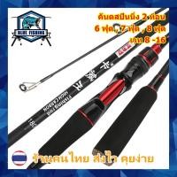 ราคา คันสปินนิ่ง KBW 2 ท่อน ยาว 6 , 7 , 8 ฟุต แอ็คชั่น ML เวท 8-16 ปอนด์ คันสปิน [Blue Fishing] (ร้านคนไทย ส่งไว) (23721377891)
