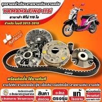 ราคา ชุดข้าง สำหรับ Yamaha Fino 115i ชามเดิม FINO สายพาน จานครัช ยามาฮ่า ฟีโน่ 2012-2015 ชามเม็ด สายพานเดิม พร้อมส่ง (41980898732)