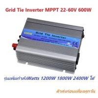 ราคา Grid Tie Inverter MPPT 22V-60V 600W รุ่นเพิ่มกำลัง Watts ด้วยการ Stack 600W 1200W 1800W ได้ตามต้องการ ช่วยประหยัดค่าไฟ (12702318406)