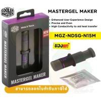 ราคา THERMAL GREASE (ซิลีโคน) COOLER MASTER MASTERGEL MAKER (MGZ-NDSG-N15M-R2) (18194957329)