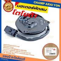 ราคา มอเตอร์พัดลมหม้อน้ำ/แอร์ Toyota AE100,AE111,Soluna,Corolla 065000-2061 (ประกัน 6 เดือน)หมุนซ้าย/ปลั๊กดำ/ระยะรูยึด 105มม. (15363946095)