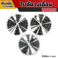 ราคา MARTEC ใบตัดหญ้า ขนาด 10 นิ้ว x 24,30,40ฟัน ใบเลื่อยตัดหญ้า ใบวงเดือนตัดหญ้า ใบตัดหญ้าวงเดือน [ลับคม/ลับฟันได้] MARTEC (15531751541)