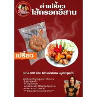 ราคา ไส้กรอกอีสาน คำเปรี้ยว ขนาด 500 กรัม (แบบเปรี้ยว) (50555408839)