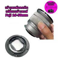 ราคา เม้าท์เลนส์ Fuji 16-50mm OIS สำหรับเลนส์ Kit Fuji XA1, XA2, XA3, XA10, XM1 อะไหล่คุณภาพดี เกรดดี สินค้าพร้อมส่งจากไทย (13016807036)