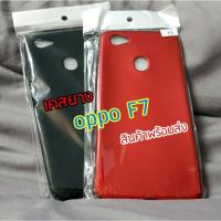ราคา เคส oppo F7 มีสินค้าพร้อมส่ง (1132631940)
