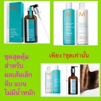 ราคา ❤️❤️Moroccanoil shampoo&conditioner 250 ml #volume 1 ขวด +Moroccanoil สูตร light 100ml 1ขวด❤️❤️ (792130256)