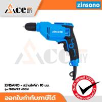 ราคา ZINSANO สว่านไฟฟ้า รุ่น ED10VR2 10 มม. 450 วัตต์ ด้ามจับหุ้มยางกันลื่น สว่านเจาะไม้ เจาะเหล็ก ขันสกรู (26705415645)