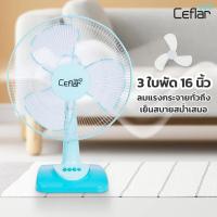 ราคา CEFLAR พัดลมตั้งโต๊ะ 16 นิ้ว รุ่น FB-1602 (40666082832)