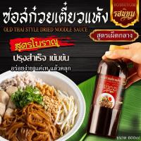 ราคา ซอสก๋วยเตี๋ยวแห้งสูตรโบราณ ตรารสนิยม ขนาด 600กรัม หอมกลิ่นพริกแห้งคั่ว มี อ.ย (55206868059)