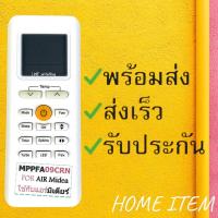 ราคา รีโมทแอร์ : มีเดีย MIDEA รหัส MPPFA09CRN (22885575895)