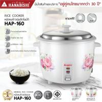 ราคา [สีใหม่] HANABISHI หม้อหุงข้าวไฟฟ้า รุ่นHAP-160 หม้อหุงข้าว 1ลิตร ประกันสินค้า 3 ปี (17764456181)