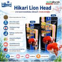 ราคา Hikari Lion Head อาหารปลาทอง เม็ดจม สูตร เร่งสี เร่งโต และเร่งวุ้น 150g ,300g (28937861418)