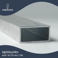ราคา อลูมิเนียมกล่อง 1"x2" นิ้ว หนา 2 mm. (27156380975)