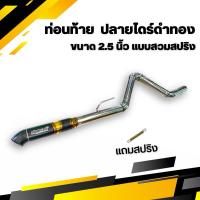 ราคา ท่อนท้าย ปลายไดร์ ดำทอง สำหรับสวมสปริง เท่านั้น (27267824717)