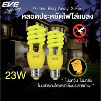 ราคา หลอดไฟ ไล่ยุง ไล่แมลง แสงเหลือง หลอดประหยัดไฟ รุ่น X-Fire ขนาด 15W 23W ขั้วหลอด E27 (25284517757)