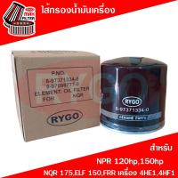 ราคา RYGO ไส้กรองน้ำมันเครื่อง ใช้สำหรับ Isuzu อีซูซุ NPR 120hp,135,150hp,NQR 175,ELF 150,FRR (เครื่อง 4HE1,4HF1) รถบรรทุก (40052672241)