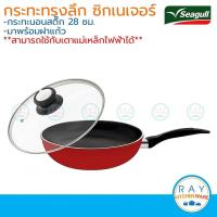 ราคา Seagull กระทะทรงลึกนอนสติ๊ก 28 ซม. ซิกเนเจอร์ (ฝาแก้ว) อินดักชั่น นกนางนวล รหัส 110000993 (7240740266)