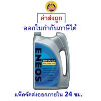 ราคา ✅ ส่งไว ใหม่ ของแท้ ✅ น้ำมันเกียร์ ENEOS GL-5 SAE 85W-140 85w140 ขนาด 4 ลิตร (1631323602)