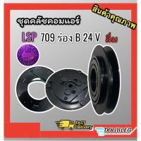 ราคา ชุดหน้าคลัชคอมแอร์ Sanden 709/SD7H13/15 สายพาน1B กำลังไฟ 24 V จานหน้าแบบลิ่ม ชุดคลัชคอม kobelco 7H13 (Lsp เล็กสุพรรณ) (3592752999)