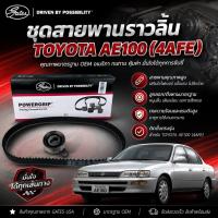 ราคา ชุดสายพานราวลิ้น ไทม์มิ่ง ยี่ห้อ GATES สำหรับรถ TOYOTA AE100 /SOLUNA (4AFE-5AFE) รหัสสินค้า TCK236N (57813025567)