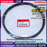 ราคา สายพานแท้ PCX150 ปี 2014-2017 รุ่นไฟหน้า LED, Click150i ทุกปี รหัส23100-K36-J01 สายพาน PCX2017 แท้ (48711362035)