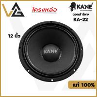 ราคา KANE KA-22 II ดอกลำโพง 12 นิ้ว โครงหล่อ 500W เสียงกลาง-ทุ้ม 8โอห์ม แท้% Woofer Speaker 12" (22873456464)