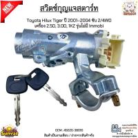 ราคา สวิตช์กุญแจสตาร์ท Toyota Hilux Tiger ปี 2001–2004 ขับ 2/4WD เครื่อง 2.5D, 3.0D, 1KZ รุ่นไม่มี Immobi #45020-38010 (42360434645)