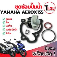 ราคา ชุดซ่อมปั๊มน้ำ Yamaha Aerox155 ตัวแรก ชุดประกอบปั๊มน้ำ โอริง ซ่อมปั๊มน้ำแอร็อกซ์155 ใบพัดปั๊มน้ำ ซีลปั๊มน้ำ พร้อมติดตั้ง (52001387997)