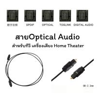 ราคา สาย Optical Audio - Digital Optical Fiber Audio Cable ความยาว 1 เมตร (24591186531)