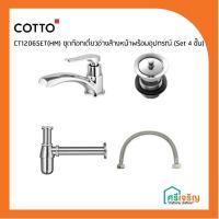 ราคา COTTO ก๊อกล้างหน้า + อุปกรณ์ ชุดก๊อกเดี่ยวอ่างล้างหน้า พร้อมอุปกรณ์ (set 4 ชิ้น) รุ่น CT1206SET(HM) (6849354012)