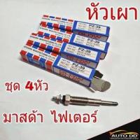 ราคา หัวเผา มาสด้า ไฟเตอร์ ( ชุด 4 ตัว ) ( ยี่ห้อ JKT ) ( รหัส PZ-39 ) (20994692681)