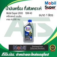 ราคา Mobil Super 2000 10W-40 น้ำมันเครื่องกึ่งสังเคราะห์ สำหรับรถเครื่องเบนซิน ขนาด 1 ลิตร (7461520364)