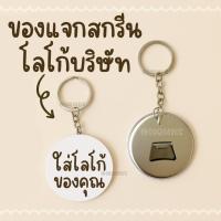 ราคา พวงกุญแจ ที่เปิดขวด ของที่ระลึก ของชำร่วยงานแต่ง ของชำร่วยงานบวช ของแจกบริษัท (40108231881)