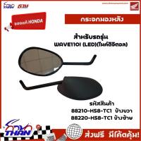 ราคา กระจกมอเตอร์ไซค์ กระจกมองหลัง กระจกมองข้างซ้าย,ขวา (อะไหล่แท้HONDA) รุ่น WAVE110I / WAVE125I (LED) (26230027720)